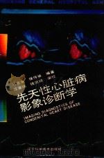 先天性心脏病影像诊断学 1988 PDF电子版封面 7538105484 邓东安,侯传举编著;汪曾炜,钱武扬审校