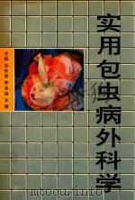 实用包虫病外科学（1995 PDF版）