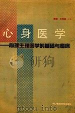 心身医学 心理生理医学的基础与临床 1990 PDF电子版封面 7506701561 徐斌,王效道主编