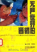 无声世界的福音  记王嘉政和他的耳聋医院（1991 PDF版）