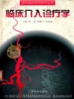 临床介入诊疗学 1997 PDF电子版封面 7535919316 单鸿等主编