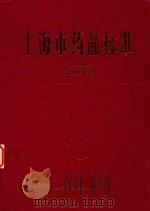 上海市药品标准（1993年版）（ PDF版）
