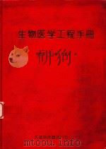 生物医学工程手册 1993 PDF电子版封面 7543305437 (美)JACOB KLINE编著;徐振耀,夏炜新,符影杰译;