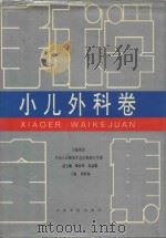 手术学全集 小儿外科卷 1996 PDF电子版封面 7800204731 中国人民解放军总后勤部卫生部主编