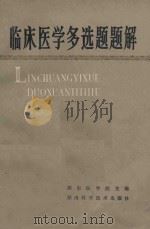 临床医学多选题题解 1986 PDF电子版封面 14204·153 湖南医学院主编