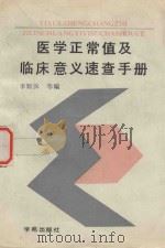 医学正常值及临床意义速检手册 1992 PDF电子版封面 7507702448 李顺保,顾文卿,程玫编著