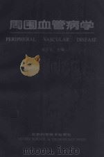 周围血管病学   1993  PDF电子版封面  753041190X  裴玉庢主编 