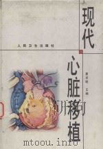 现代心脏移植（1998 PDF版）