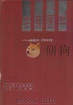 生殖医学  人类的生育、不育与节育（1991 PDF版）