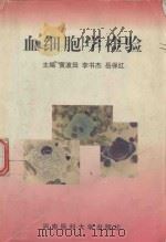 血细胞学检验（1998 PDF版）