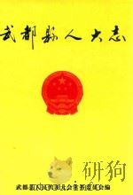 武都县人大志（ PDF版）