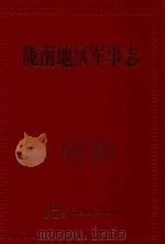 陇南地区军事志（ PDF版）
