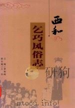 西和乞巧风俗志（ PDF版）