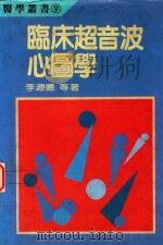 医学丛书 临床超音波心图学 1991 PDF电子版封面 9570806214 李源德等著