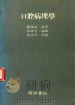 口腔病理学（1976 PDF版）