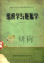 组织学与胚胎学  试用本（1982 PDF版）