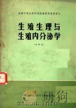 生殖生理与生殖内分泌学  试用本（1983 PDF版）