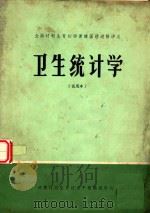卫生统计学 试用本 1982 PDF电子版封面 倪宗瓒,何廷尉,钱建明,祝绍琪编著