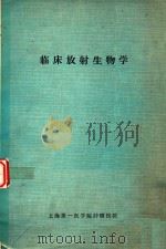 临床放射生物学 试用本 1982 PDF电子版封面 刘泰福编著