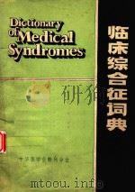 临床综合征词典 1980 PDF电子版封面 林仁通主编;王穗芬,池树万,宋谨僖,林仁通,林婴婴,胡树长,