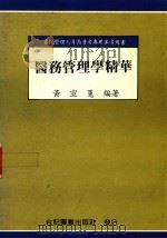 医务管理学精华（1991 PDF版）