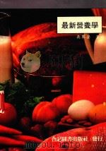 最新营养学（1991 PDF版）