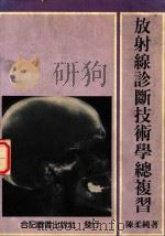 放射线诊断技术学总复习 1991 PDF电子版封面 957909747X 陈柔莼著