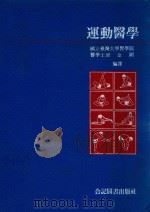 运动医学（1989 PDF版）