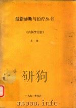 最新诊断与治疗丛书  《内科学分册》  上（1991 PDF版）