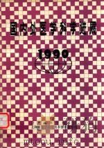 国内外医学科学进展  1990（ PDF版）