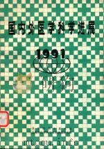 国内外医学科学进展  1991（ PDF版）