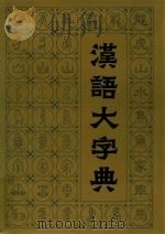 汉语大字典 2 1987 PDF电子版封面 7805430012 汉语大字典编辑委员会编