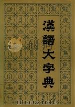汉语大字典  三（1988 PDF版）