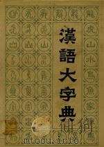 汉语大字典 第7卷 1990 PDF电子版封面 7540300272 汉语大字典编辑委员会编