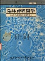 临床神经医学 1991 PDF电子版封面 朱复礼编辑