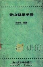 登山医学手册 1991 PDF电子版封面 9579511195 陈子信编译