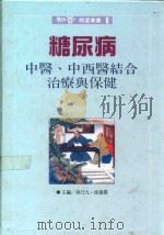 糖尿病中医、中西医结合治疗与保健 1990 PDF电子版封面 9579101205 吴仕九,徐复霖主编