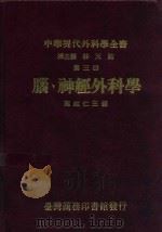 中华现代外科学全书 第3册 脑、神经外科学 1990 PDF电子版封面 9570500652 林天佑总主编;施纯仁主编