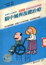 健康与人生讲座 脑中风与复健治疗 图解版 1991 PDF电子版封面 9579399298 村上庆郎原著;游德峰编译