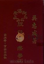 骨伤科  脱臼治疗学  下（1991 PDF版）