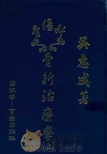骨伤科 骨折治疗学 上 1991 PDF电子版封面 9579132127 吴志成著