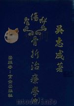 骨伤科：骨折治疗学  中（1991 PDF版）
