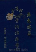 骨伤科  骨折治疗学  下（1991 PDF版）
