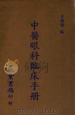 中医眼科临床手册 1988 PDF电子版封面 李传课编