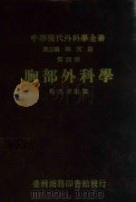 中华现代外科全书 第4册 胸部外科学 1991 PDF电子版封面 林天祐总主编;乾光宇主编