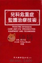 儿科危重症监护治疗技术 1991 PDF电子版封面 9575321030 郭大任主编;ERIKA BRUCK副主编