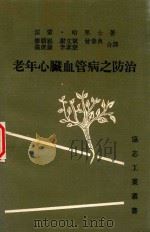 老年心脏血管病之防治 1986 PDF电子版封面 雷蒙·哈里士著;廖朝崧,謝文斌,曾春典,溫俊嶽,李素慧合译