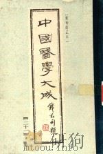 中国医学大成 21 重刊订正本 1990 PDF电子版封面 7532321347