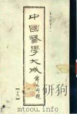中国医学大成 第19册 1990 PDF电子版封面 7532321339 曹炳章原编