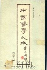 中国医学大成  28  重刊订正本（1990 PDF版）